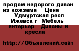 продам недорого диван из кожзама. › Цена ­ 4 000 - Удмуртская респ., Ижевск г. Мебель, интерьер » Диваны и кресла   